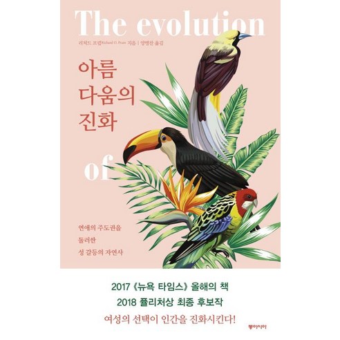 [동아시아]아름다움의 진화 (연애의 주도권을 둘러싼 성 갈등의 자연사), 동아시아, 리처드 프럼