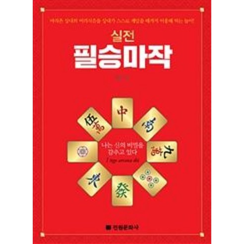 [전원문화사]실전 필승마작, 전원문화사, 지존