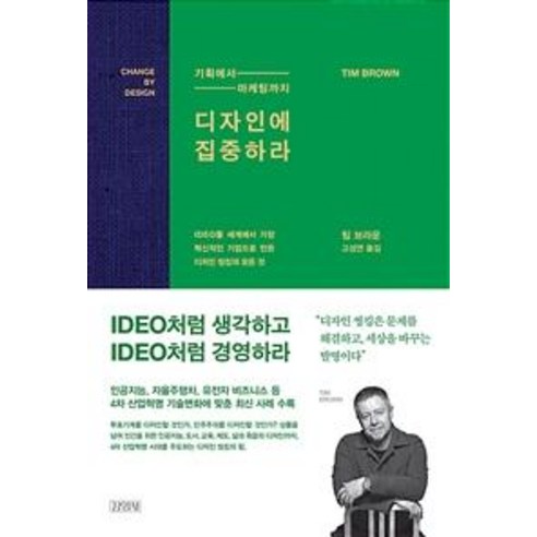 [김영사]디자인에 집중하라, 김영사, 팀 브라운
