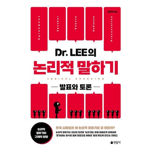 Dr. LEE의 논리적 말하기:발표와 토론, 연암사, 이상혁