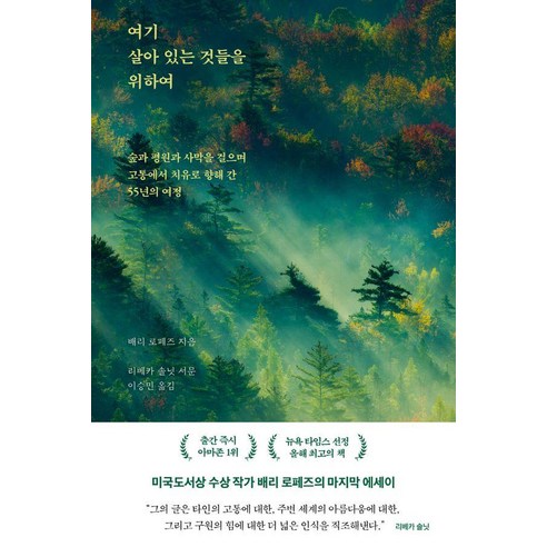 [북하우스]여기 살아 있는 것들을 위하여 : 숲과 평원과 사막을 걸으며 고통에서 치유로 향해 간 55년의 여정, 북하우스, 배리 로페즈