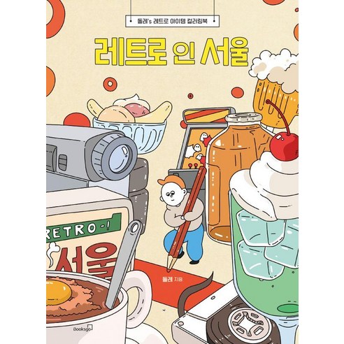레트로 인 서울:돌레''s 레트로 아이템 컬러링북, 북스고, 돌레