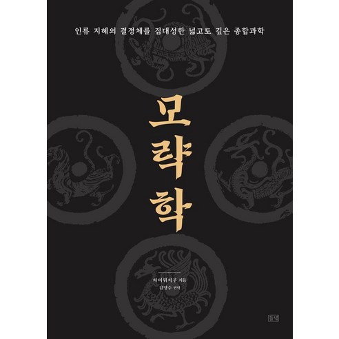 모략학:인류 지혜의 결정체를 집대성한 넓고도 깊은 종합과학, 들녘, 차이위치우