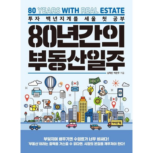 [어바웃어북]80년간의 부동산 일주 : 투자 백년지계를 세울 첫 공부, 어바웃어북, 남혁진 박은우 운천주공아파트