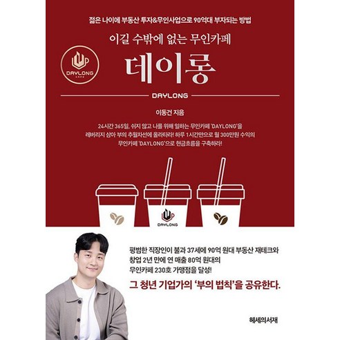 이길 수밖에 없는 무인카페 데이롱:젊은 나이에 부동산 투자&무인사업으로 90억대 부자되는 방법, 헤세의서재, 이동건