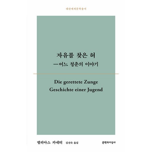 자유를 찾은 혀:어느 청춘의 이야기, 엘리아스 카네티, 문학과지성사