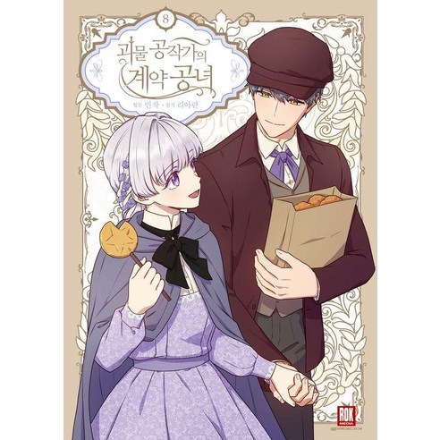 [로크미디어]괴물 공작가의 계약 공녀 8 일반판 (만화), 로크미디어, 괴물 공작가의 계약 공녀 8(일반판), 리아란(저) / 민작(그림), NSB9791135480874