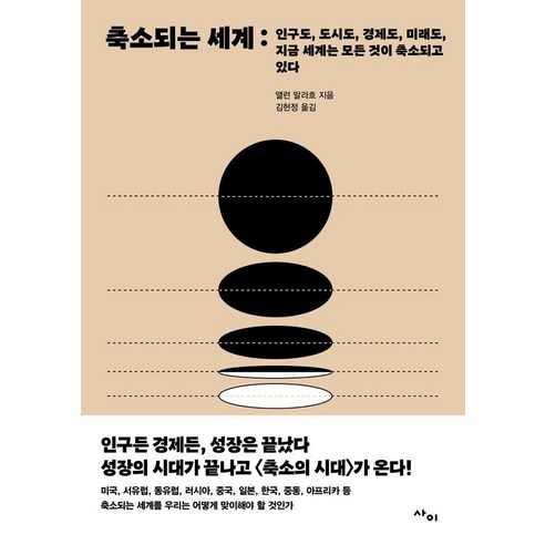 축소되는 세계:인구도 도시도 경제도 미래도 지금 세계는 모든 것이 축소되고 있다, 사이, 앨런 말라흐