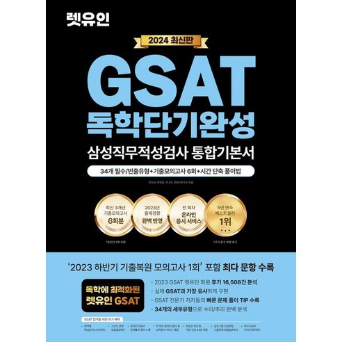 [렛유인]2024 렛유인 GSAT 삼성직무적성검사 독학단기완성 통합기본서, 렛유인