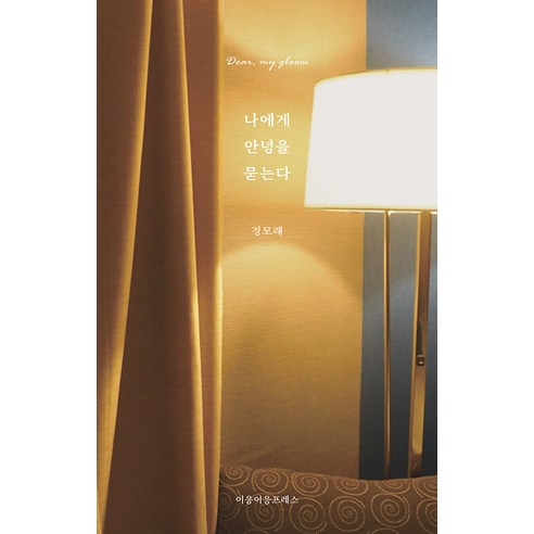 [이응이응프레스][독립출판] 나에게 안녕을 묻는다 Dear my gloom, 정모래