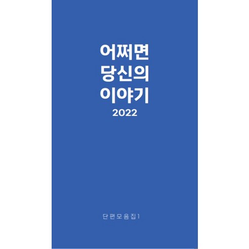 [인디펍][독립출판] 어쩌면 당신의 이야기 2022, 인디펍, 김예연