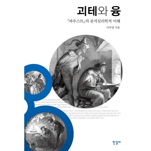 [한길사]괴테와 융 : 『파우스트』의 분석심리학적 이해, 한길사