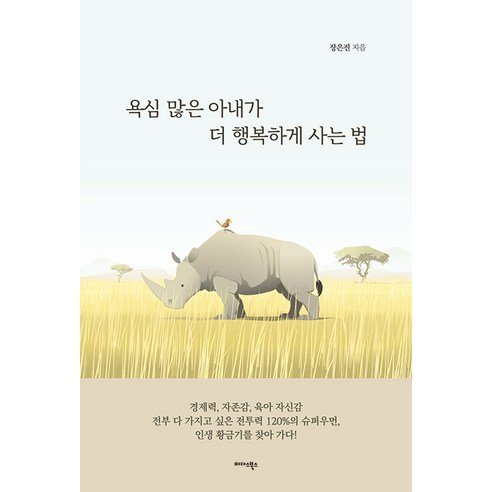 욕심 많은 아내가 더 행복하게 사는 법