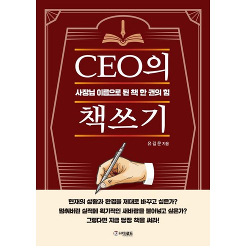 CEO의 책쓰기:사장님 이름으로 된 책 한 권의 힘, 프로방스, 유길문