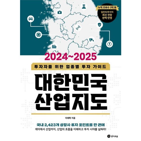 대한민국 산업지도(2024~2025):투자자를 위한 업종별 투자 가이드, 경이로움, 이래학