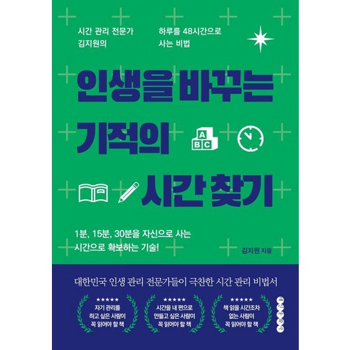 인생을 바꾸는 기적의 시간 찾기, 태인문화사, 김지원