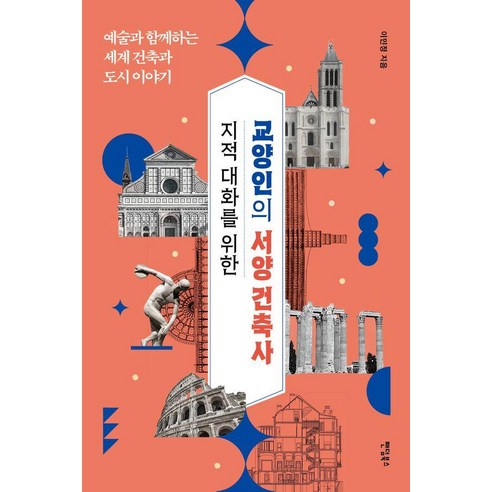 지적 대화를 위한 교양인의 서양 건축사:예술과 함께하는 세계 건축과 도시 이야기, 팬덤북스, 이민정