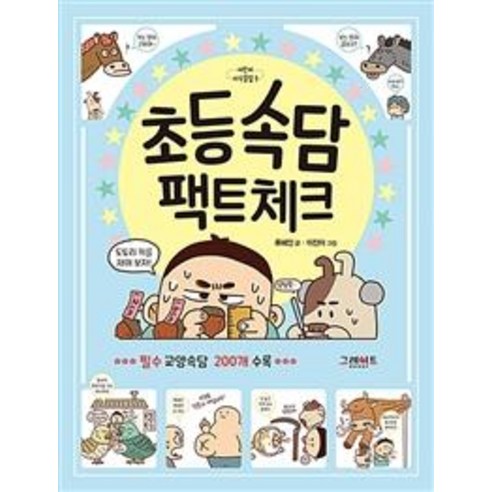 [그레이트북스]초등속담 팩트체크, 그레이트북스