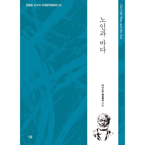 [살림]노인과 바다 - 생각하는 힘 진형준 교수의 세계문학컬렉션 93, 살림, 어니스트 헤밍웨이