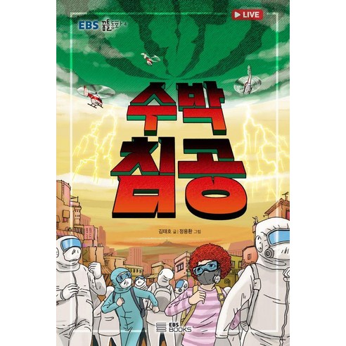 수박 침공, 도서, EBS BOOKS, 김태호