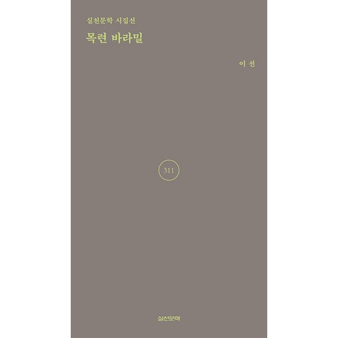 목련 바라밀, 실천문학사, 이선