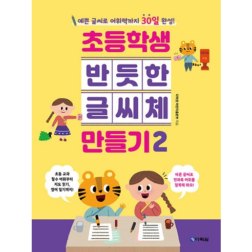 [다락원]초등학생 반듯한 글씨체 만들기 2 : 예쁜 글씨로 어휘력까지 30일 완성!, 다락원