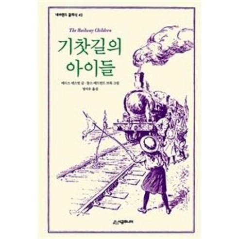 [시공주니어]기찻길의 아이들, 시공주니어