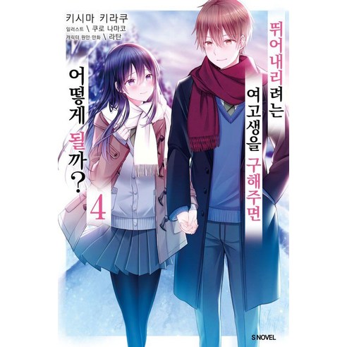 [소미미디어]뛰어내리려는 여고생을 구해주면 어떻게 될까? 4 - S Novel+, 소미미디어, 키시마 키라쿠