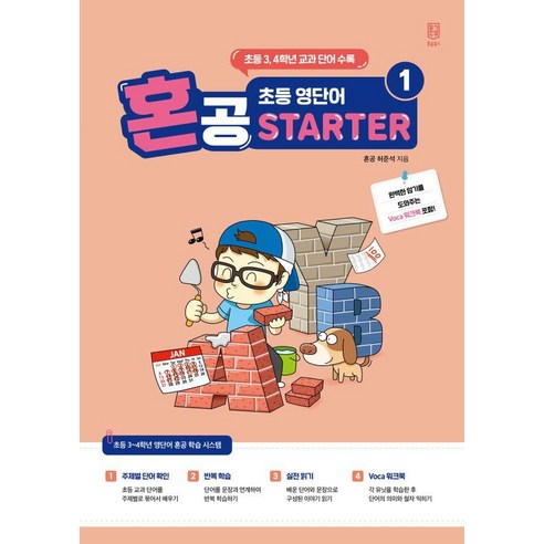 혼공 초등 영단어 Starter 1, 초등3,4학년, 혼공북스