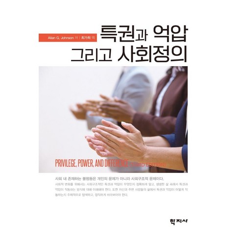 [학지사]특권과 억압 그리고 사회정의, 앨런 G. 존슨, 학지사