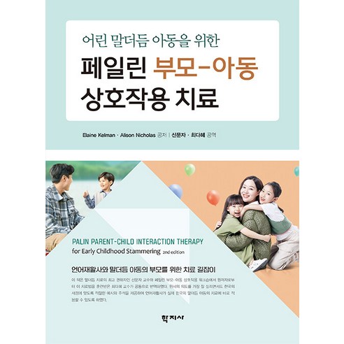 [학지사]페일린 부모-아동 상호작용 치료, 학지사