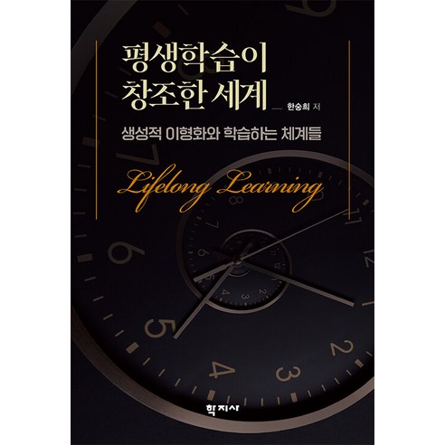 [학지사]평생학습이 창조한 세계 : 생성적 이형화와 학습하는 체계들, 학지사, 한숭희