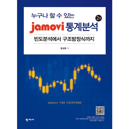 [학지사]jamovi 통계분석 : 누구나 할 수 있는 빈도분석에서 구조방정식까지 (2판), 황성동, 학지사