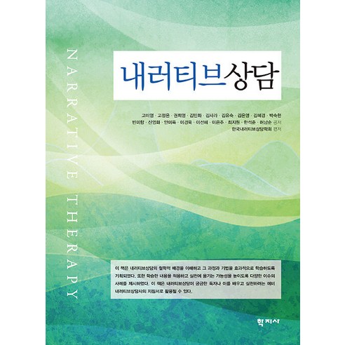 [학지사]내러티브 상담, 학지사, 고미영 고정은 권희영 김민화 김사라 김유숙 김은영 김혜경 박숙현 빈미향 신영화 안미옥 이경욱 이선혜 이은주 최지원 한석준 허남순