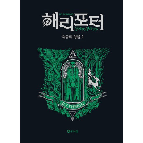[문학수첩]해리 포터와 죽음의 성물 2 : 슬리데린 기숙사 에디션 (양장), J.K. 롤링, 문학수첩