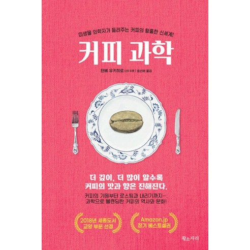 커피과학:미생물 의학자가 들려주는 커피의 황홀한 신세계!, 황소자리, 탄베 유키히로