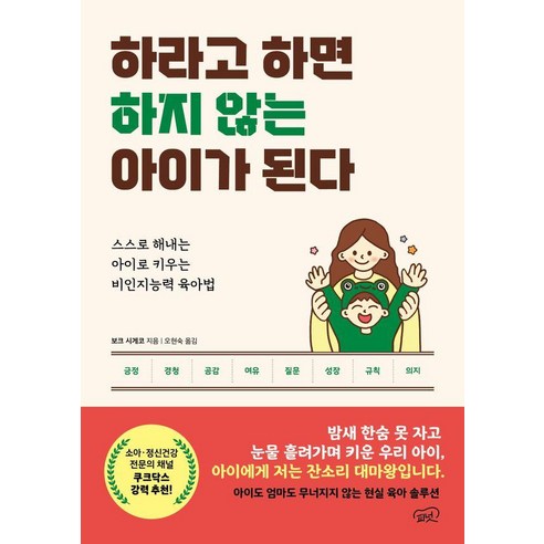 하라고 하면 하지 않는 아이가 된다:스스로 해내는 아이로 키우는 비인지능력 육아법, 피넛, 보크 시게코