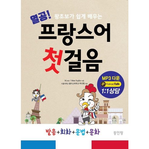 열공 프랑스어 첫걸음:왕초보가 쉽게 배우는 발음+회화+문법+문화, 동인랑