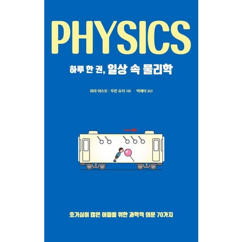 하루 한 권 일상 속 물리학:호기심이 많은 이들을 위한 과학적 의문 70가지, 드루, 하라 야스오 우콘 슈지