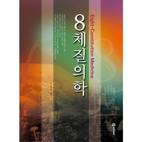 8체질의학, 행림서원, 이강재