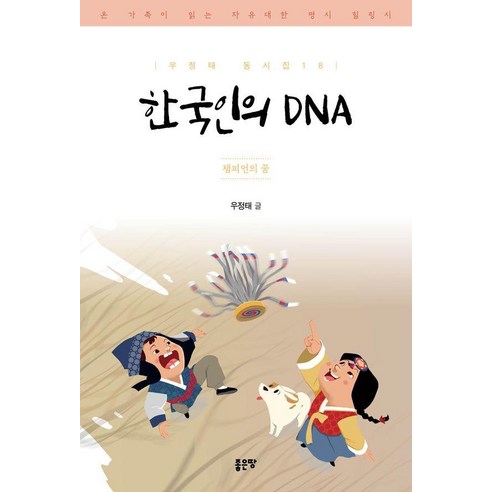 [좋은땅]한국인의 DNA : 챔피언의 꿈 - 우정태 동시집 18, 좋은땅