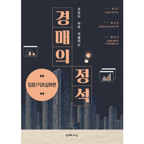 초보도 바로 적용하는경매의 정석: 입문/기초심화편, 오천조, 창조와지식