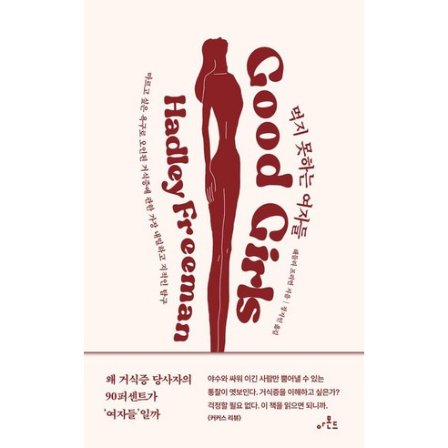 [아몬드]먹지 못하는 여자들 : 마르고 싶은 욕구로 오인된 거식증에 관한 가장 내밀하고 지적인 탐구, 아몬드, 해들리 프리먼 아몬드책