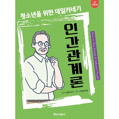 [문학홀릭]청소년을 위한 데일카네기 인간관계론 (큰글자책), 문학홀릭, 데일 카네기