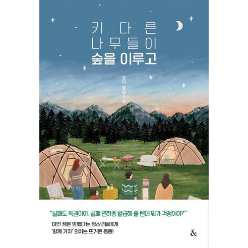 키 다른 나무들이 숲을 이루고:강미 장편소설, &(앤드), 강미