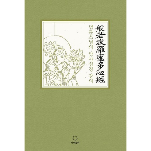 법륜 스님의 반야심경 강의(큰활자본), 정토출판