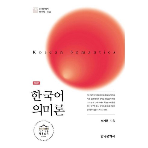 [한국문화사]한국어 의미론 - 한국문화사 언어학 시리즈 (양장), 한국문화사, 임지룡
