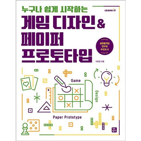 [길벗캠퍼스]게임 디자인페이퍼 프로토타입 : 누구나 쉽게 시작하는 - Learn IT, 길벗캠퍼스, 이은정