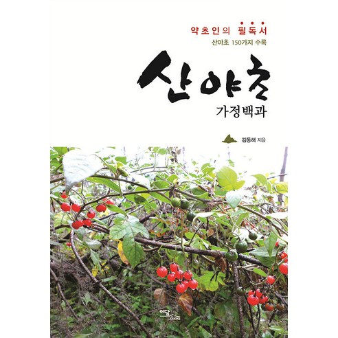 [이담북스]산야초 가정백과 : 약초인의 필독서 산야초 150가지 수록 (큰글자북), 김동해, 이담북스