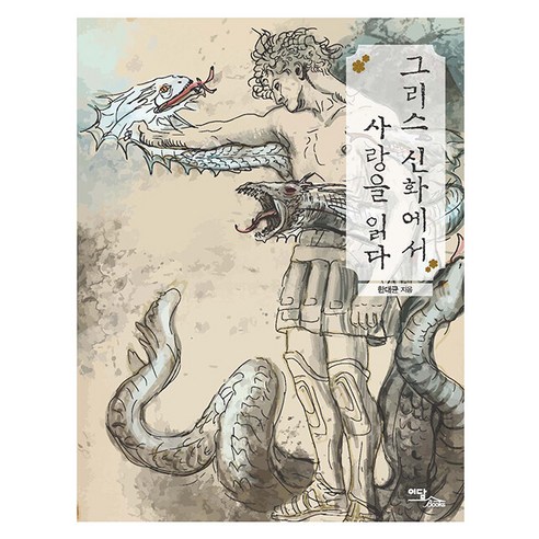 [Edam Books](POD) 閱讀希臘神話中的愛（大字本） Edam Books Dae-Gyun Han 9791169830805 人文